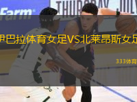 伊巴拉體育女足VS北萊昂斯女足