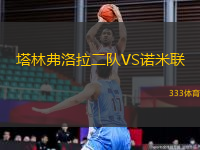 塔林弗洛拉二隊VS諾米聯(lián)