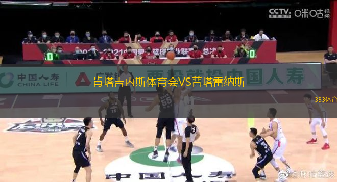 肯塔吉內(nèi)斯體育會(huì)VS普塔雷納斯