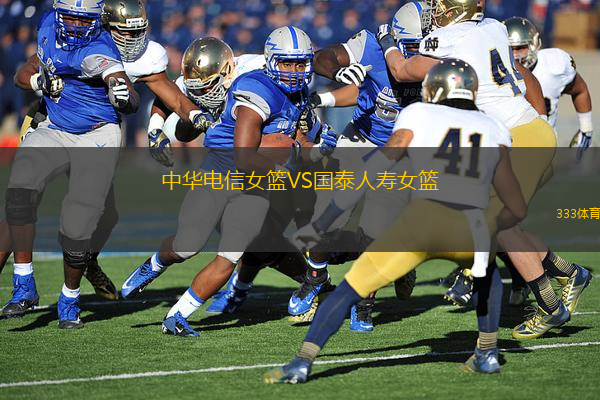 中華電信女籃VS國(guó)泰人壽女籃