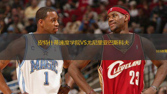 皮特什蒂速度學院VS尤尼里亞巴斯科夫