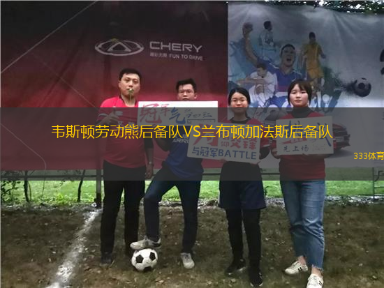 韋斯頓勞動熊后備隊VS蘭布頓加法斯后備隊