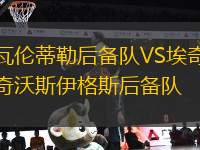 瓦倫蒂勒后備隊(duì)VS埃奇沃斯伊格斯后備隊(duì)