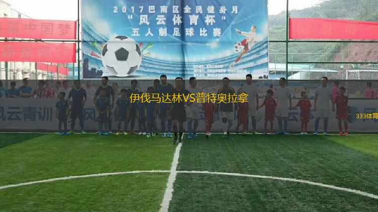 伊伐馬達(dá)林VS普特奧拉拿