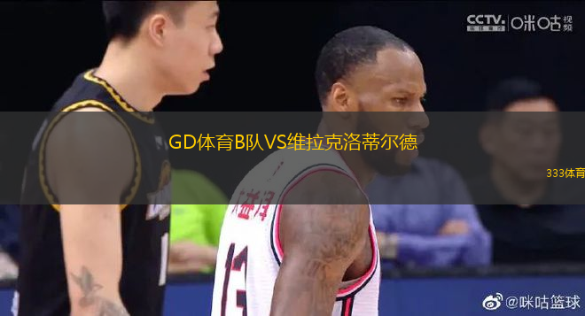 GD體育B隊VS維拉克洛蒂爾德