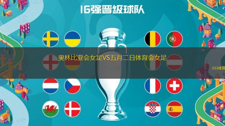 奧林比亞會(huì)女足VS五月二日體育會(huì)女足