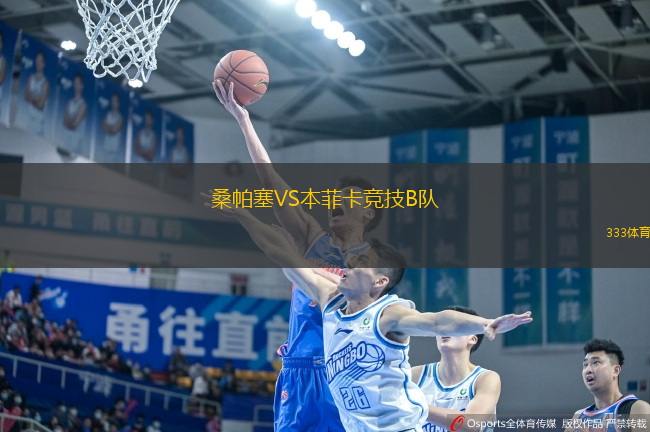 桑帕塞VS本菲卡競技B隊(duì)