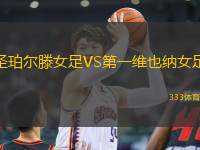 圣珀爾滕女足VS第一維也納女足