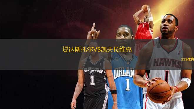 堤達(dá)斯托爾VS凱夫拉維克