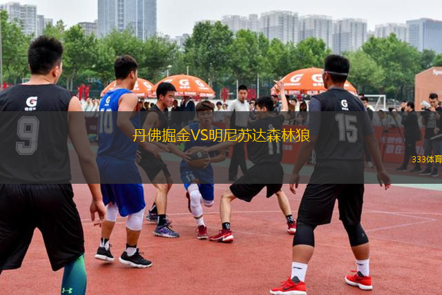 丹佛掘金VS明尼蘇達(dá)森林狼
