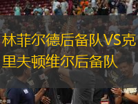 林菲爾德后備隊VS克里夫頓維爾后備隊