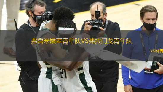 弗魯米嫩塞青年隊(duì)VS弗拉門戈青年隊(duì)