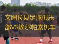 文圖拉縣足球俱樂部VS埃爾帕索機車