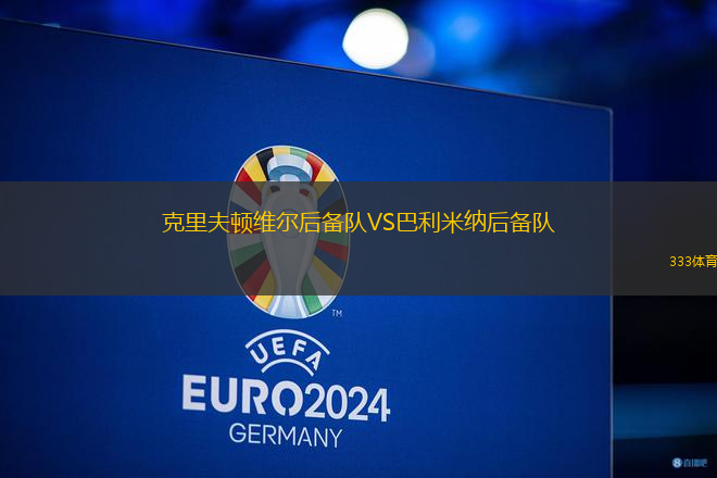 克里夫頓維爾后備隊VS巴利米納后備隊