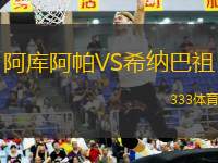 阿庫(kù)阿帕VS希納巴祖