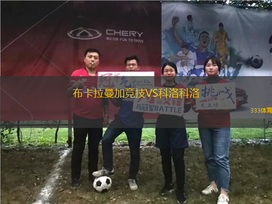 布卡拉曼加競(jìng)技VS科洛科洛