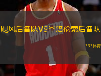 颶風(fēng)后備隊VS圣洛倫索后備隊