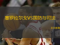塞羅拉爾戈VS國防與司法