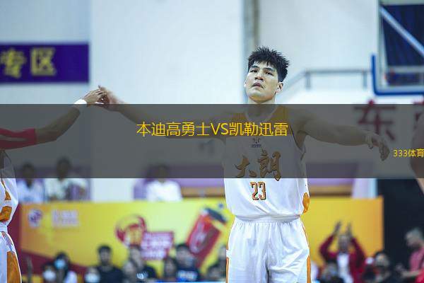 本迪高勇士VS凱勒迅雷