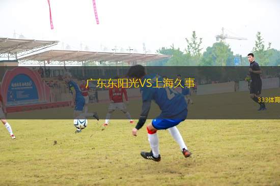 廣東東陽(yáng)光VS上海久事