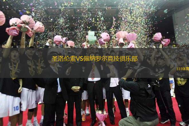 圣洛倫索VS佩納羅爾競(jìng)技俱樂部