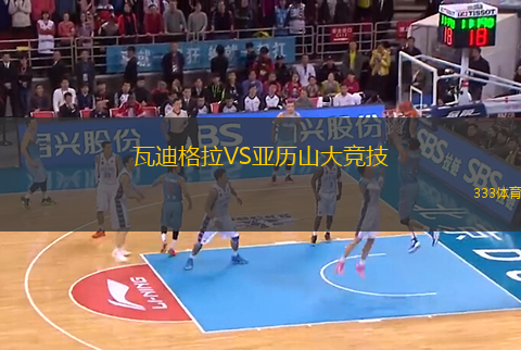瓦迪格拉VS亞歷山大競技