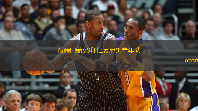 布赫巴赫VS拜仁慕尼黑青年隊(duì)