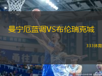曼寧厄藍調(diào)VS布倫瑞克城