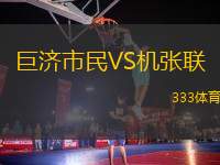巨濟市民VS機張聯(lián)