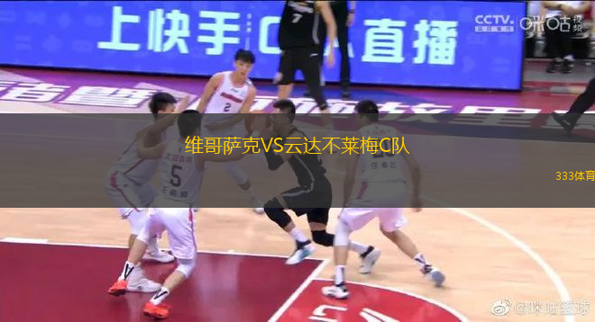 維哥薩克VS云達(dá)不萊梅C隊(duì)