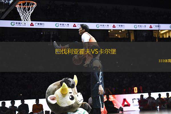 巴伐利亞霍夫VS卡爾堡