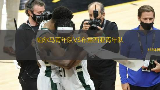 帕爾馬青年隊(duì)VS布雷西亞青年隊(duì)