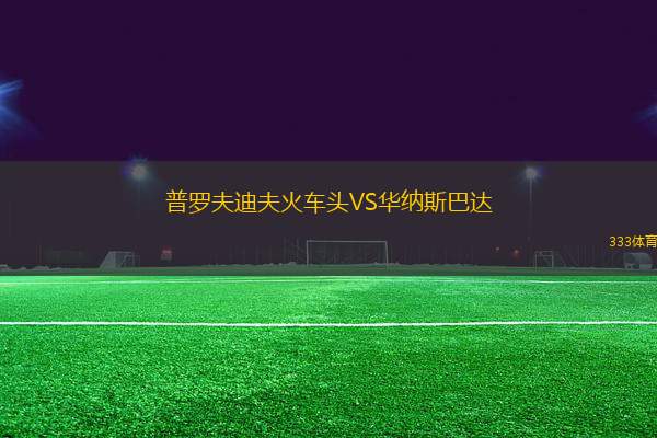 普羅夫迪夫火車頭VS華納斯巴達(dá)