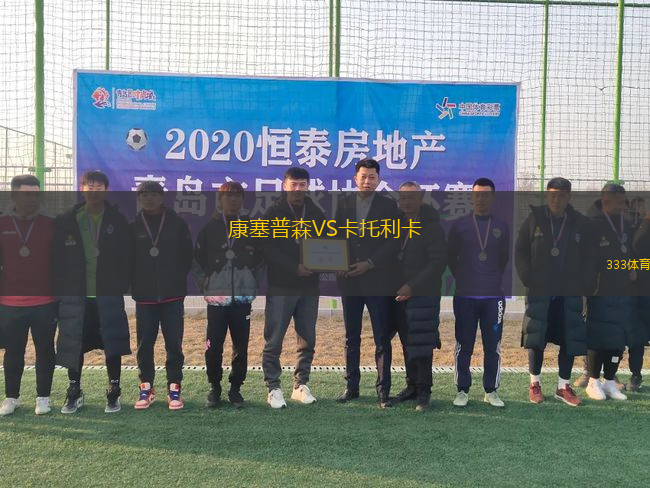 康塞普森VS卡托利卡