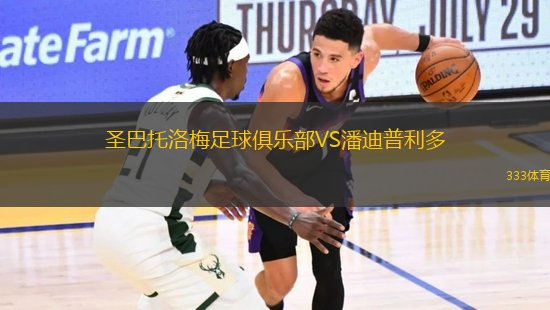 圣巴托洛梅足球俱樂(lè)部VS潘迪普利多
