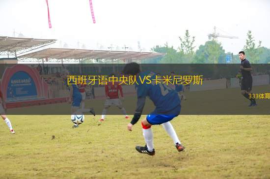 西班牙語中央隊VS卡米尼羅斯