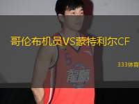 哥倫布機員VS蒙特利爾CF