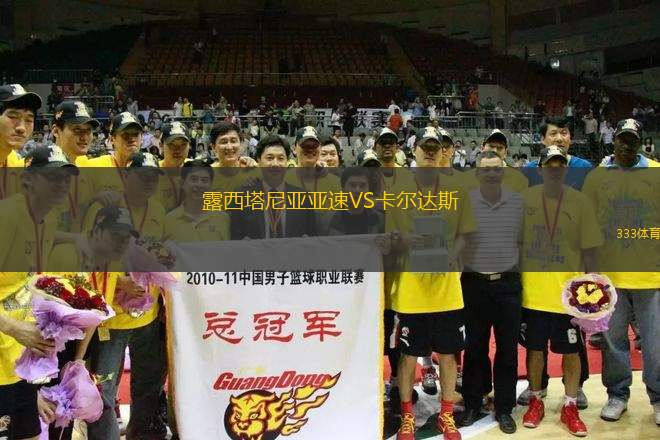 露西塔尼亞亞速VS卡爾達(dá)斯