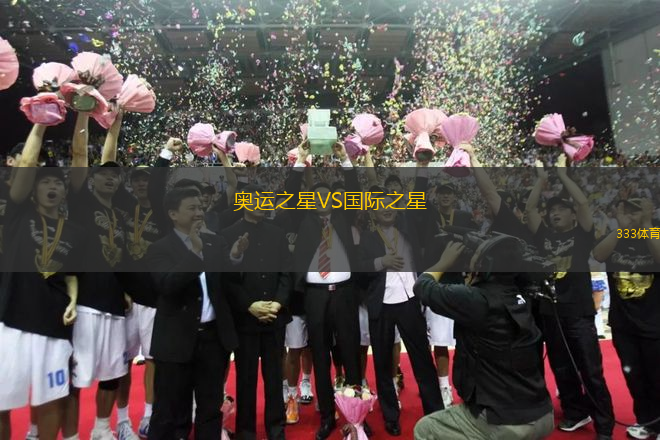 奧運(yùn)之星VS國際之星