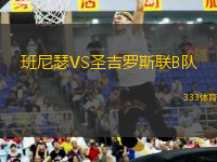 班尼瑟VS圣吉羅斯聯(lián)B隊