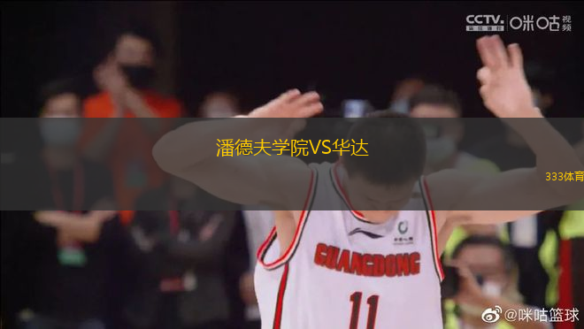 潘德夫?qū)W院VS華達