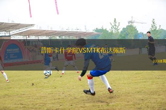 普斯卡什學(xué)院VSMTK布達佩斯