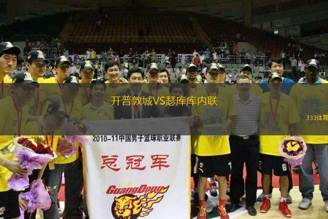 開普敦城VS瑟庫庫內聯(lián)