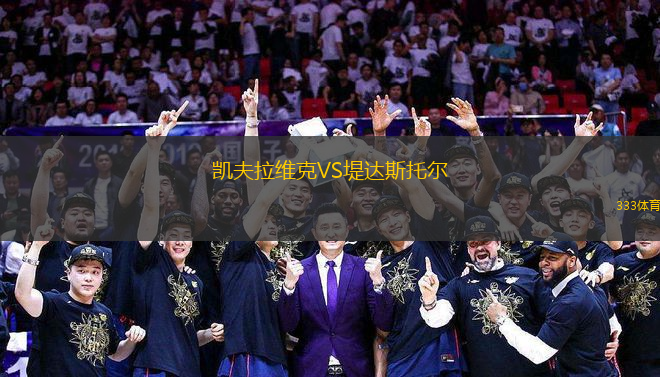 凱夫拉維克VS堤達(dá)斯托爾