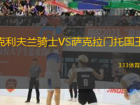 克利夫蘭騎士VS薩克拉門托國(guó)王