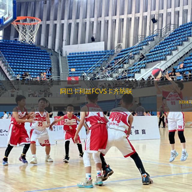 阿巴卡利基FCVS卡齊納聯(lián)