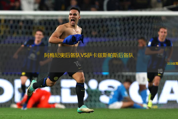 阿梅尼奧后備隊(duì)VS薩卡茲斯帕斯后備隊(duì)
