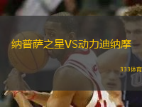 納普薩之星VS動力迪納摩