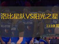洛比星隊(duì)VS陽(yáng)光之星