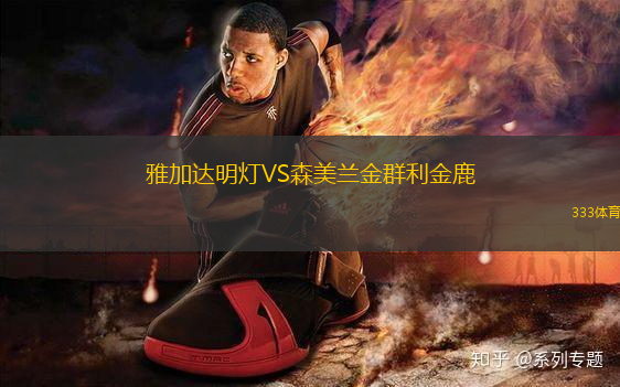 雅加達明燈VS森美蘭金群利金鹿